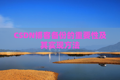 CSDN博客备份的重要性及其实现方法